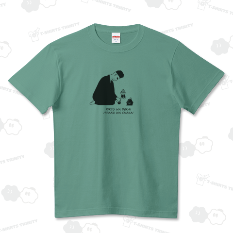 利休はデカい、ひらくは茶会。