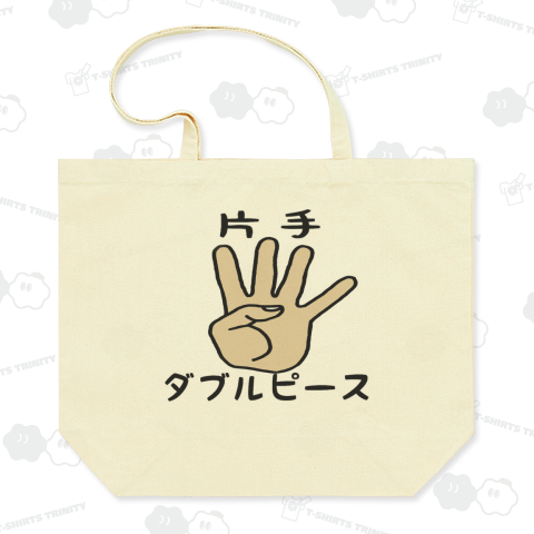 片手ダブルピース