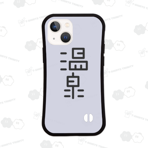 温泉(ブラック)