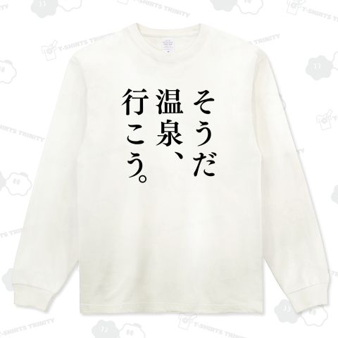 そうだ 温泉、行こう。(ブラック)