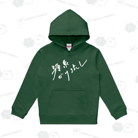 源泉かけ流し(ホワイト・前面)