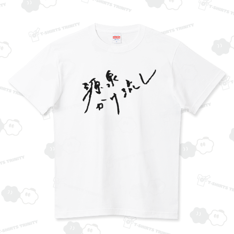 【前面】源泉かけ流し(ブラック)