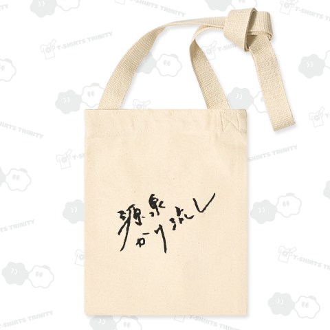 【前面】源泉かけ流し(ブラック)