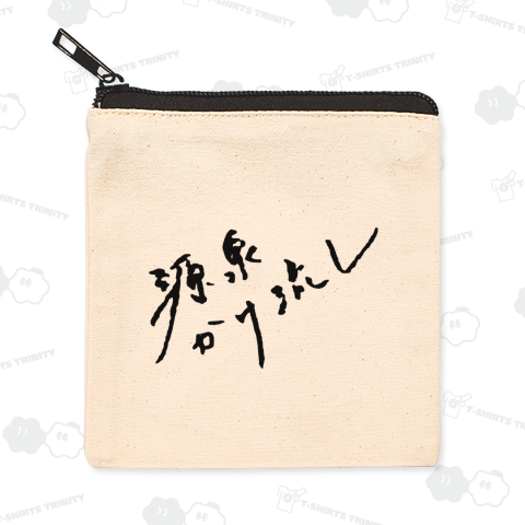 【前面】源泉かけ流し(ブラック)