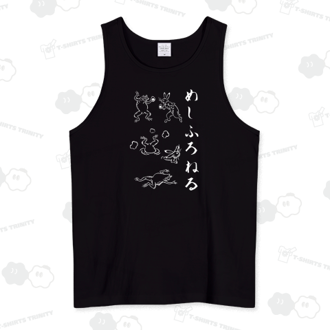 めしふろねる(文字白)