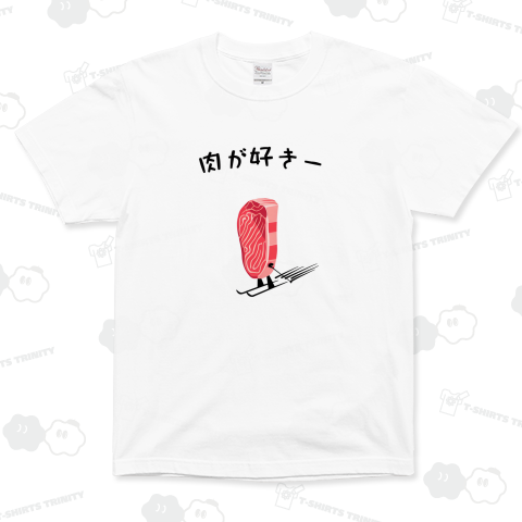 肉が好きー