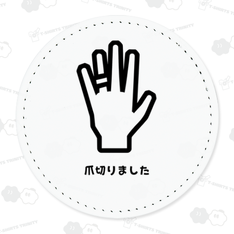爪切りました