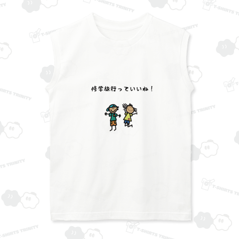 修学旅行っていいね!