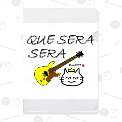 にゃんこ王子ケセラセラ