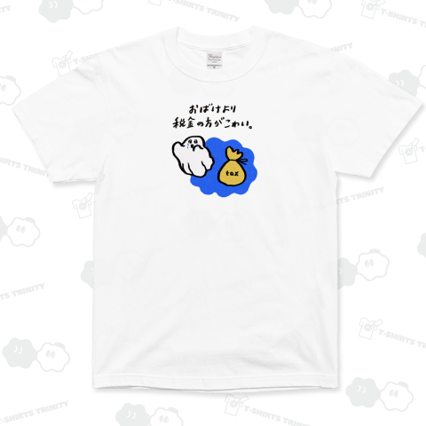 オバケより税金の方が怖い