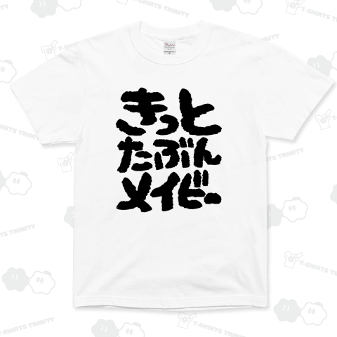 きっとたぶんメイビー