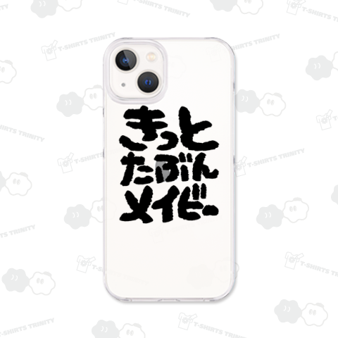 きっとたぶんメイビー