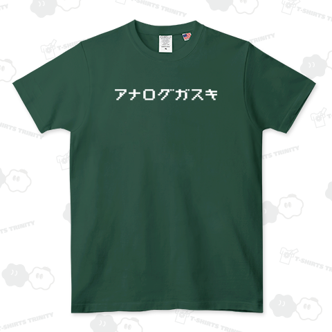 アナログガスキ(文字はデジタル風)