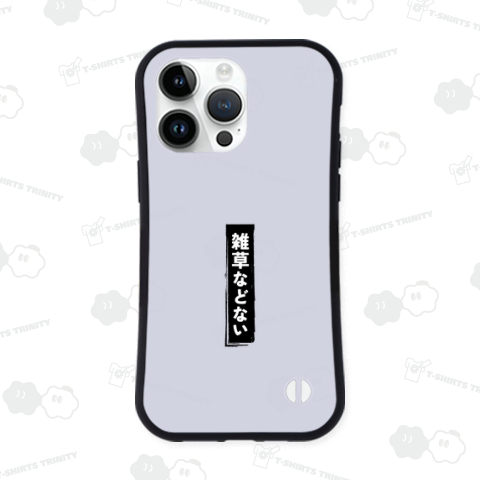 雑草などない