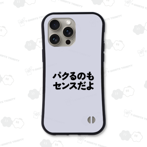 パクるのもセンスだよ