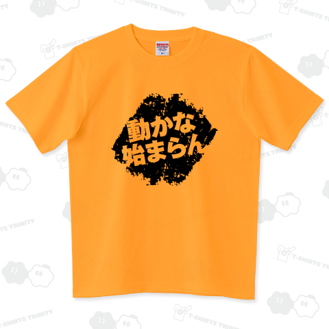 動かな始まらん