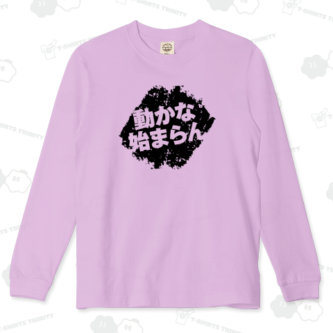 動かな始まらん