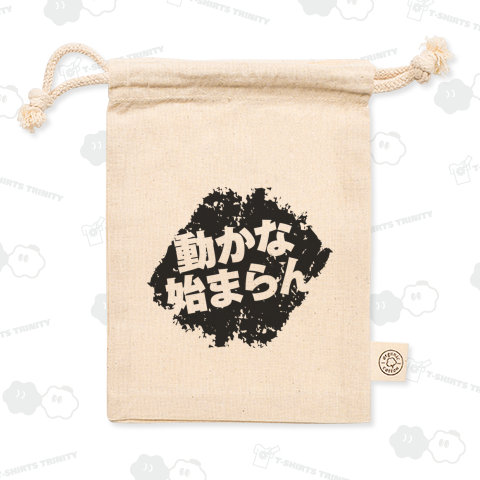 動かな始まらん