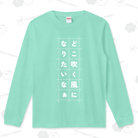 どこ吹く風になりたいなぁ