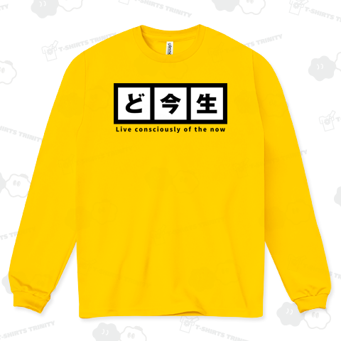 ど今生(どこんじょう)