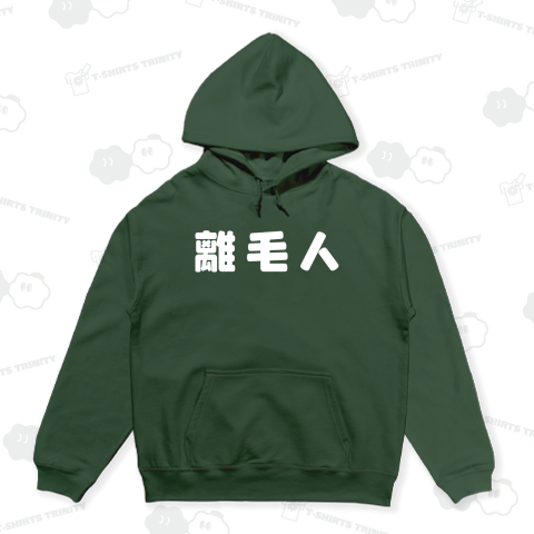 離毛人(リモート)