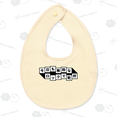 今日も無粋なロックで乾杯3