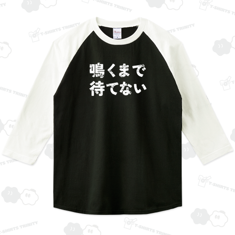 鳴くまで待てない