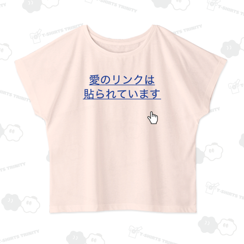 愛のリンクは貼られています