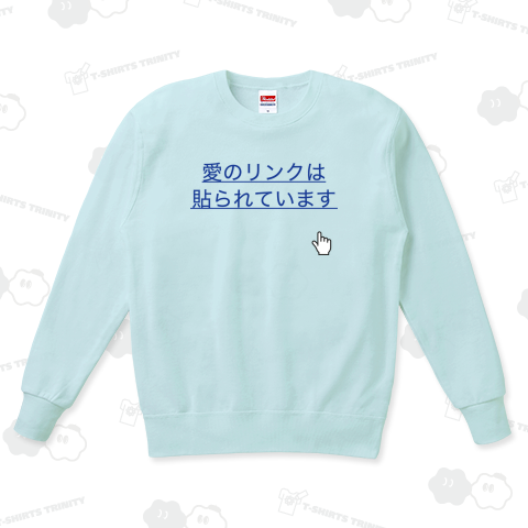 愛のリンクは貼られています