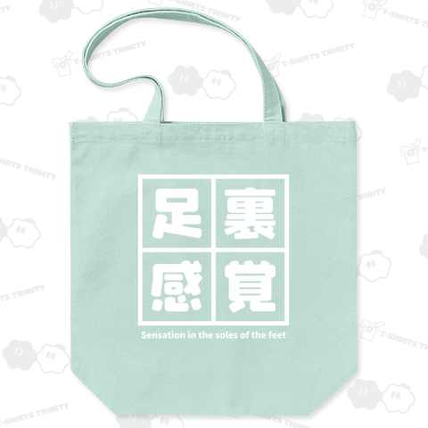 足裏感覚