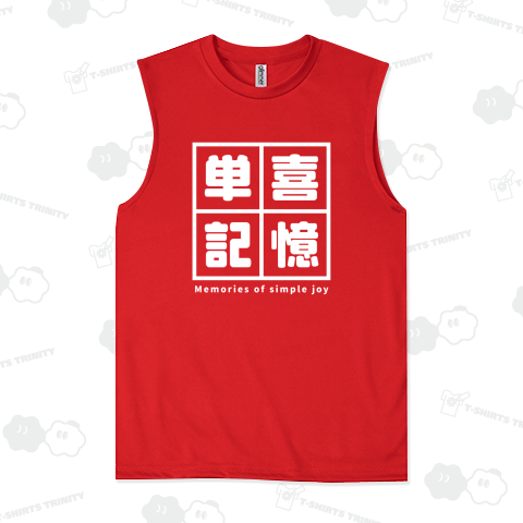単喜記憶