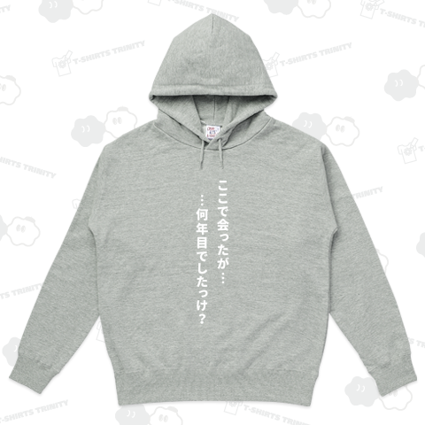 ここで会ったが…何年目でしたっけ?(白)