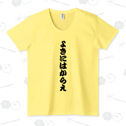 よきにはからえ