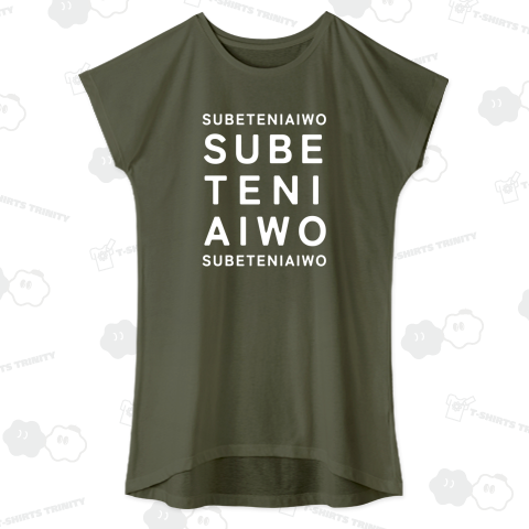 全てに愛を(白)