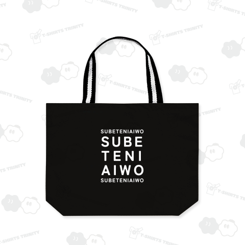 全てに愛を(白)