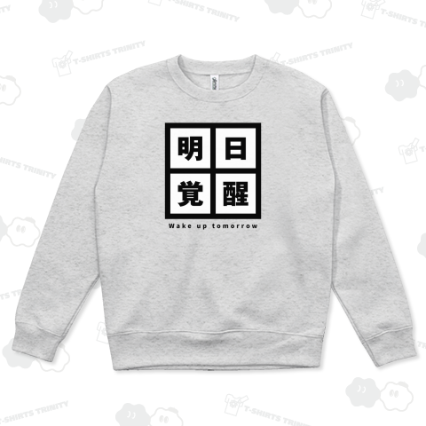 明日覚醒