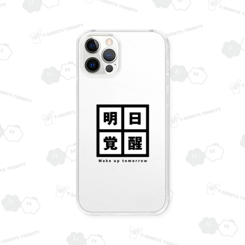 明日覚醒
