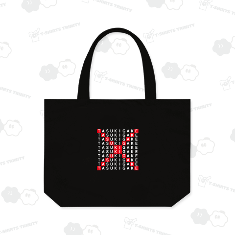 TASUKIGAKE(たすき掛け)