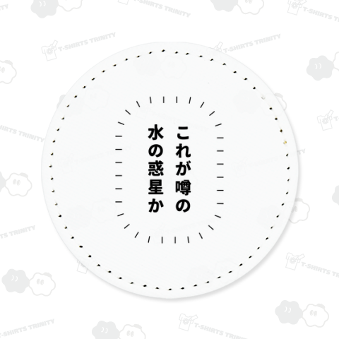 これが噂の水の惑星か