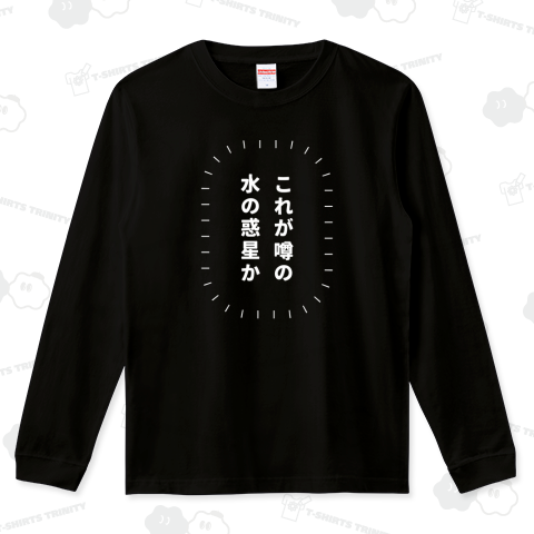 これが噂の水の惑星か(白)