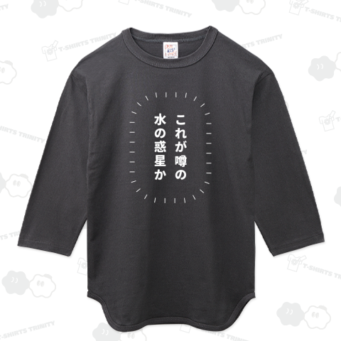 これが噂の水の惑星か(白)