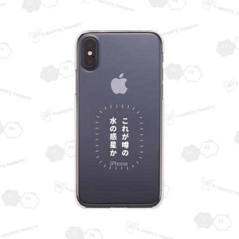 これが噂の水の惑星か(白)