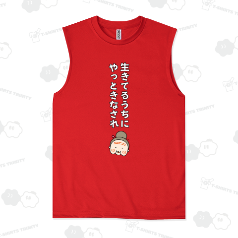 生きてるうちにやっときなされ