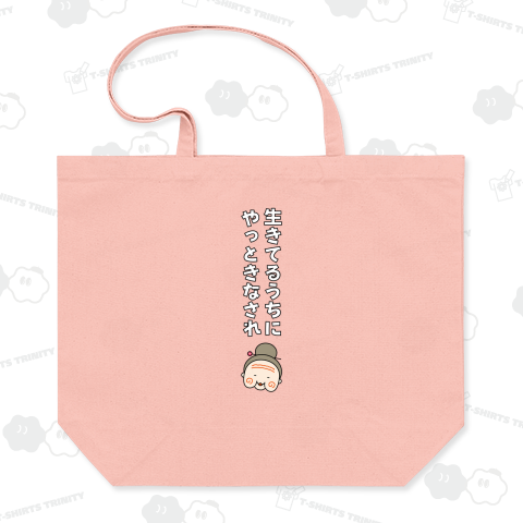 生きてるうちにやっときなされ