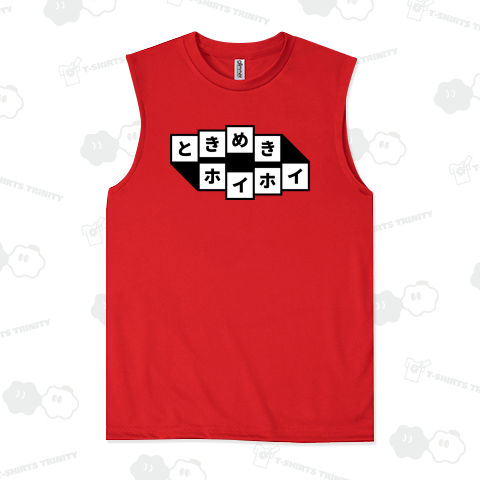 ときめきホイホイ