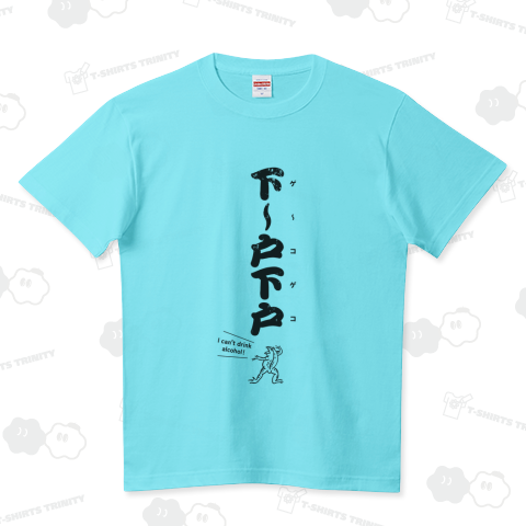 下〜戸下戸(ゲ〜コゲコ) 黒(文字かすれ)