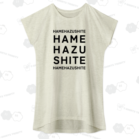 ハメはずして