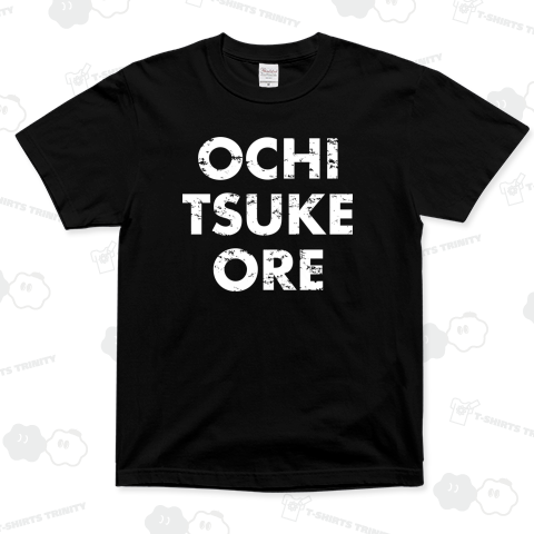 落ち着け、俺(白)