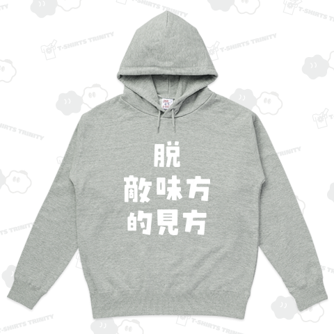 脱 敵味方的見方(白)