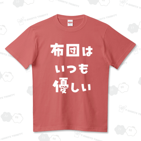 布団はいつも優しい(白)